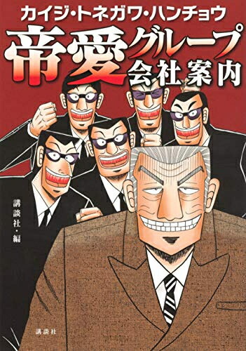 楽天市場 新品 カイジ トネガワ ハンチョウ 帝愛グループ会社案内 1巻 全巻 漫画全巻ドットコム 楽天市場店