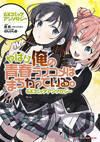 楽天市場 新品 俺ガイル やはり俺の青春ラブコメはまちがっている Gxコミックアンソロジー 1巻 全巻 漫画全巻ドットコム 楽天市場店