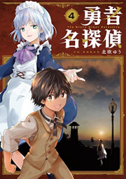 楽天市場 新品 勇者名探偵 1 2巻 最新刊 全巻セット 漫画全巻ドットコム 楽天市場店