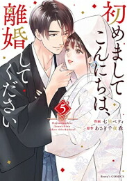 楽天市場 新品 初めましてこんにちは 離婚してください 1 3巻 最新刊 全巻セット 漫画全巻ドットコム 楽天市場店