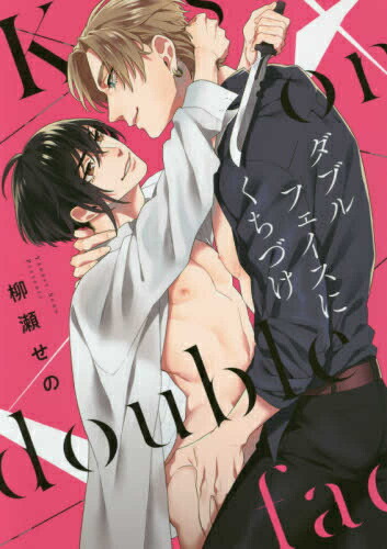 楽天市場 新品 ダブルフェイスにくちづけ 1巻 全巻 漫画全巻ドットコム 楽天市場店