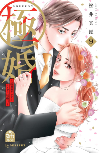 楽天市場 新品 極婚 超溺愛ヤクザとケイヤク結婚 1 3巻 最新刊 全巻セット 漫画全巻ドットコム 楽天市場店