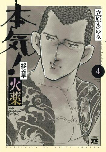 本気！　マジ　シリーズ　おまとめ　24点セット　立原あゆみ　バラ売り不可 楽天市場】【漫画】【中古】本気！（マジ） ＜1〜50巻完結