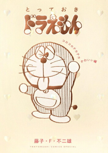 楽天市場】【漫画】ドラえもん 藤子・F・不二雄大全集 全巻セット (1