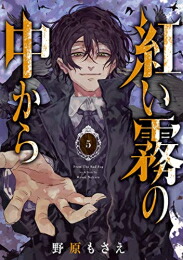 楽天市場 新品 紅い霧の中から 1 2巻 最新刊 全巻セット 漫画全巻ドットコム 楽天市場店