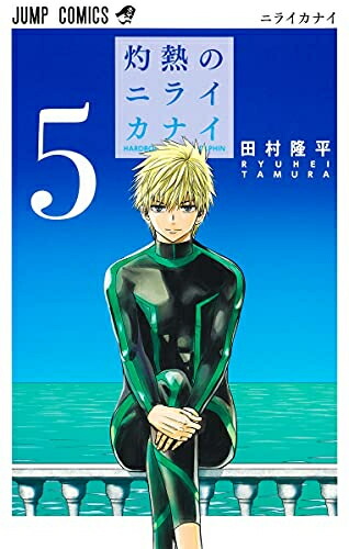 楽天市場 新品 灼熱のニライカナイ 1 5巻 全巻 全巻セット 漫画全巻ドットコム 楽天市場店