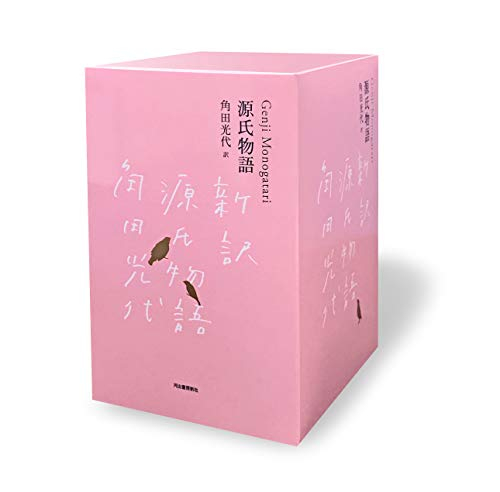 10 Off 新品 源氏物語 完結記念 全三巻セット 限定箱入り M Bhashaprofs Com