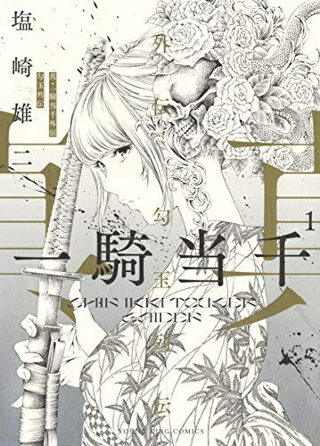 [新品]真・一騎当千外伝 勾玉列伝 (1巻 最新刊)画像