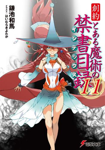 楽天市場 新品 ライトノベル 創約 とある魔術の禁書目録 全4冊 全巻セット 漫画全巻ドットコム 楽天市場店