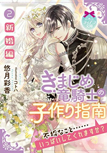 楽天市場 新品 ライトノベル きまじめ竜騎士の子作り指南 全2冊 全巻セット 漫画全巻ドットコム 楽天市場店
