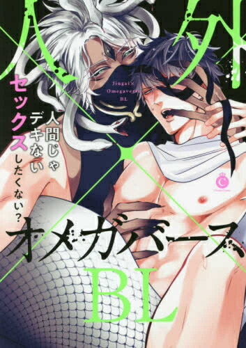 楽天市場 新品 人外 オメガバースbl 1巻 全巻 漫画全巻ドットコム 楽天市場店