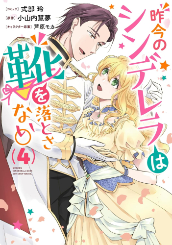 楽天市場 新品 昨今のシンデレラは靴を落とさない 1巻 最新刊 漫画全巻ドットコム 楽天市場店