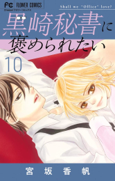 楽天市場 新品 黒崎秘書に褒められたい 1 2巻 最新刊 全巻セット 漫画全巻ドットコム 楽天市場店