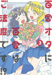 楽天市場 新品 百合オタに百合はご法度です 1巻 最新刊 漫画全巻ドットコム 楽天市場店