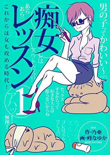 楽天市場 新品 痴女レッスン 1巻 最新刊 漫画全巻ドットコム 楽天市場店