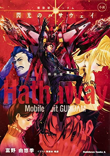 [7月中旬より発送予定][新品][ライトノベル]小説 機動戦士ガンダム 閃光のハサウェイ 新装版 (全3冊) 全巻セット [入荷予約]画像