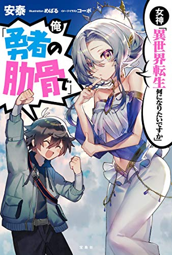 楽天市場 新品 ライトノベル 女神 異世界転生何になりたいですか 俺 勇者の肋骨で 全1冊 漫画全巻ドットコム 楽天市場店