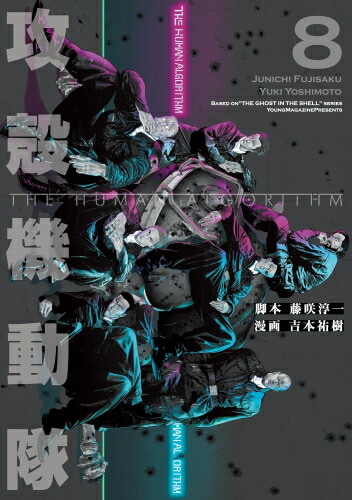 [新品]攻殻機動隊 THE HUMAN ALGORITHM (1-8巻 全巻) 全巻セット画像