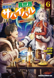 楽天市場 新品 商社マンの異世界サバイバル 絶対人とはつるまねえ 1巻 最新刊 漫画全巻ドットコム 楽天市場店