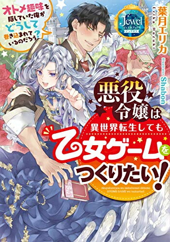 楽天市場 新品 ライトノベル ピュアキス 悪役令嬢は異世界転生しても乙女ゲームをつくりたい オトメ趣味を隠していた俺がどうして巻き込まれているのだろう 全1冊 漫画全巻ドットコム 楽天市場店