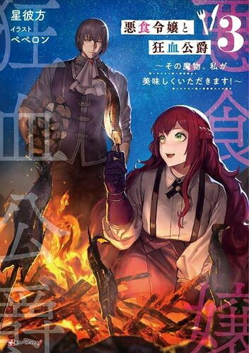 既刊、全巻セット】悪食令嬢と狂血公爵 1〜12巻 既刊、全巻セット