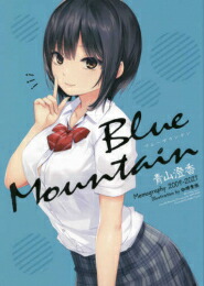 新品 画集 Blue Mountain 青山澄香 Memography 09 21 Andapt Com