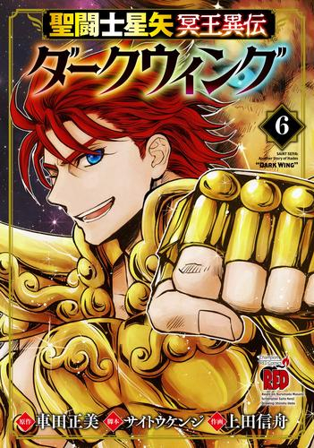 楽天市場 新品 聖闘士星矢 冥王異伝 ダークウイング 1巻 最新刊 漫画全巻ドットコム 楽天市場店