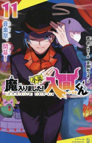 魔入りました！入間くん　漫画セット Amazon.co.jp: 魔入りました！入間くん 44 (少年チャンピオン