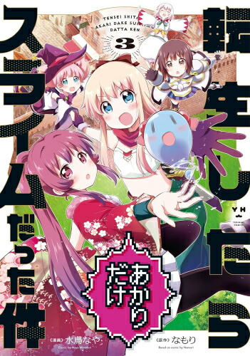 楽天市場】[新品]転生したらスライムだった件 英語版 (1-18巻