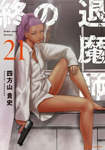 楽天市場】送料無料【中古】【予約商品】終の退魔師 エンダー