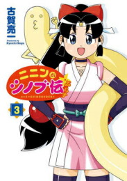 【エントリーで全品ポイント10倍！】[新品]ニニンがシノブ伝ぷらす (1-3巻 最新刊) 全巻セット画像