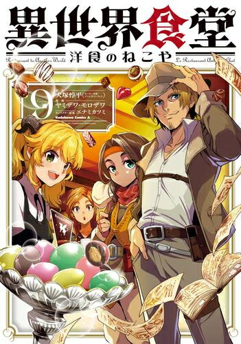 [新品]異世界食堂 ～洋食のねこや～ (1-9巻 最新刊) 全巻セット画像