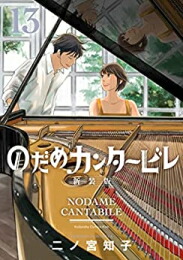 【エントリーで全品ポイント10倍！】[新品]のだめカンタービレ 新装版 (1-13巻 全巻) 全巻セット画像