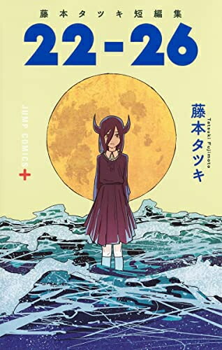 楽天市場】[新品]藤本タツキセット (全34冊) 全巻セット : 漫画全巻