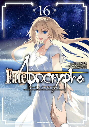 [中古]フェイト Fate/Apocrypha (1-16巻) 全巻セット_コンディション(良い)画像
