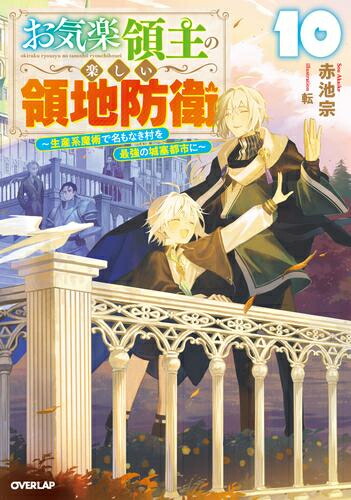 楽天市場】[新品]お気楽領主の楽しい領地防衛 (1-8巻 最新刊) 全巻