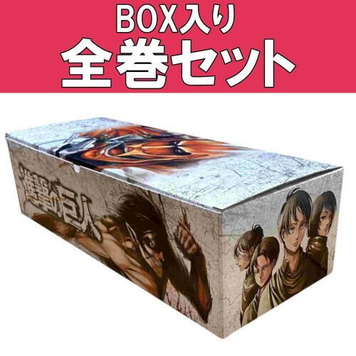 新品]進撃の巨人 (1-34巻 全巻) +オリジナル収納BOX付セット 全巻セット 