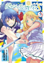 [新品]八月のシンデレラナインS (1-5巻 全巻) 全巻セット画像