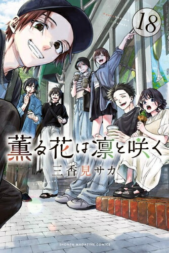 ☀️ 最新刊付き帯付き良品 薫る花は凛と咲く 全巻 ☀️ ☀️ 最新刊付き良品 薫る花は凛と咲く 全巻 ☀️