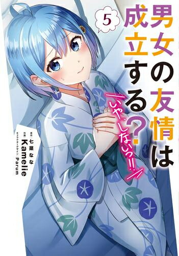 楽天市場】[新品][ライトノベル][だんじょる]男女の友情は成立