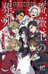 楽天市場】[新品]薔薇王の葬列 (1-17巻 全巻) + 菅野文先生描き