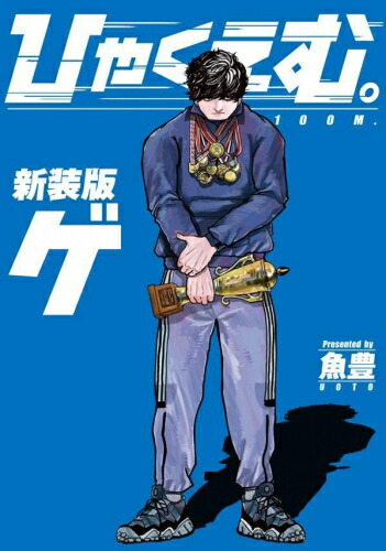 【貴重✨全巻初版・帯付き】チ。＋ひゃくえむ 旧版 全13巻セット 貴重✨全巻初版・帯付き】チ。ようこそFACTへ ひゃくえむ。新装