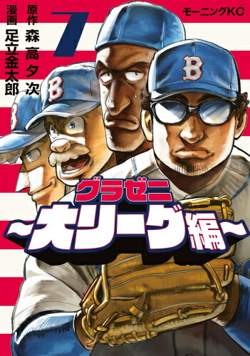 [新品]グラゼニ 〜大リーグ編〜 (1-7巻 最新刊) 全巻セット画像