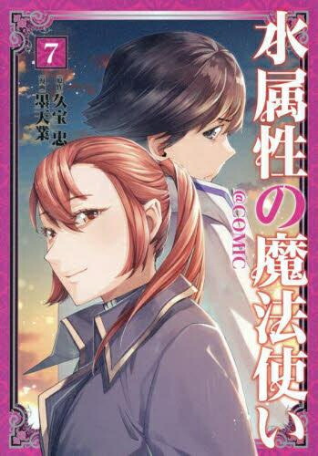 水属性の魔法使い 既刊15巻セット 水属性の魔法使い (全15巻) Kindle版