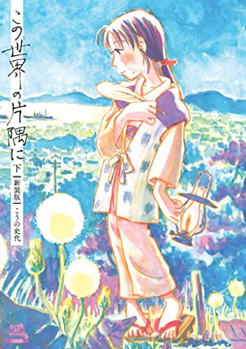 [8月下旬より発送予定][新品]この世界の片隅に【新装版】 (1-2巻 全巻) 全巻セット [入荷予約]画像