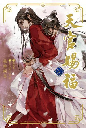 楽天市場】漫画/ 天官賜福（第1-7巻/巻数選択） 中国版 墨香銅臭
