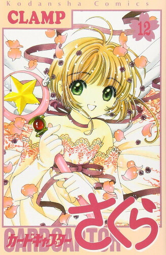 楽天市場】【漫画全巻セット】【中古】カードキャプターさくら