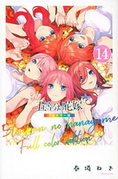 楽天市場】[新品]五等分の花嫁 フルカラー版 (1-14巻 全巻) +