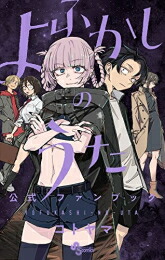 楽天市場】よふかしのうた 1巻～20巻（完結）＋ よふかしのうた －楽園