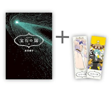 [新品]◆特典あり◆宝石の国 (1-13巻 全巻)[漫画全巻ドットコム限定ホログラム仕様の両面しおり2種付] 全巻セット画像